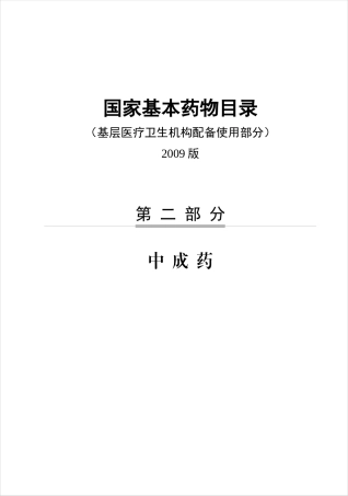国家基本药物基层医疗卫生机构配备使用部分
