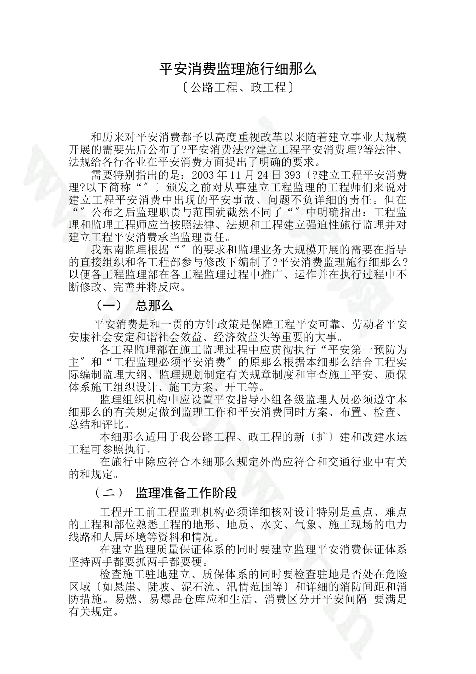 安全生产监理实施细则(公路工程、市政工程)_第1页