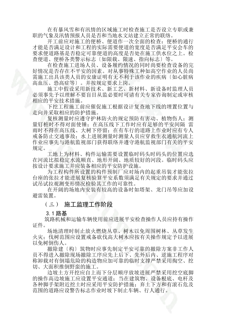 安全生产监理实施细则(公路工程、市政工程)_第2页