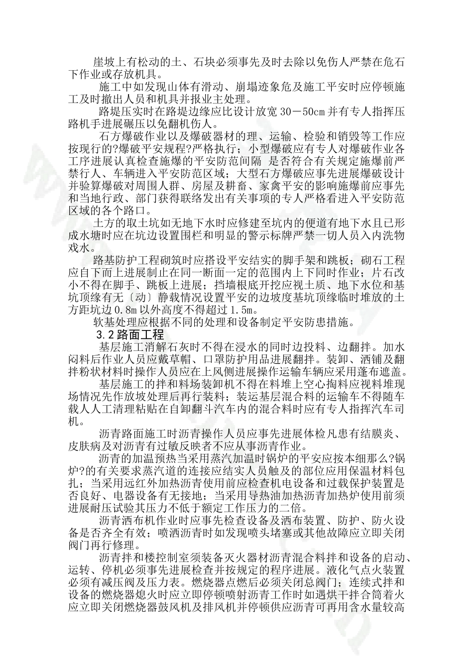 安全生产监理实施细则(公路工程、市政工程)_第3页