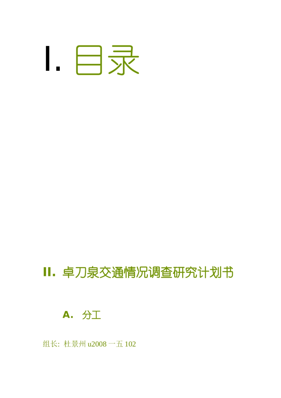 卓刀泉交通情况的调研报告_第2页