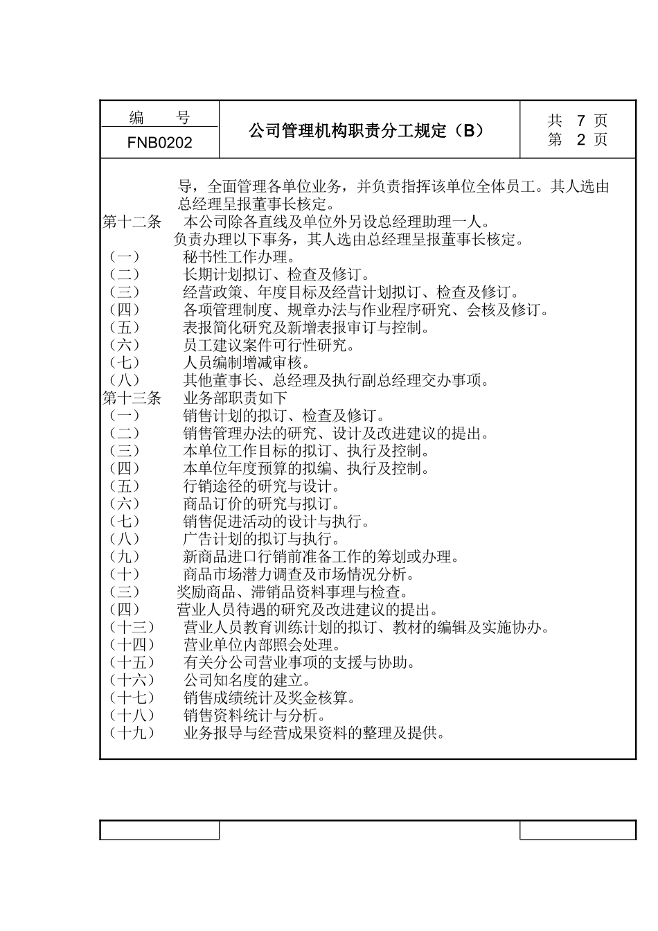公司管理机构职责分工规定B_第2页