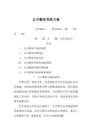 公司整体目标绩效管理方案全套