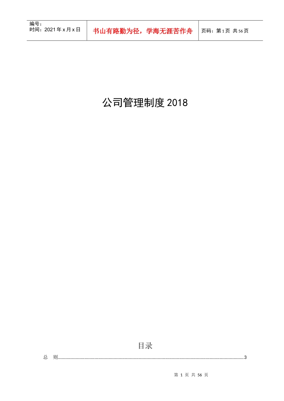 公司管理制度大全（DOC 50页）_第1页
