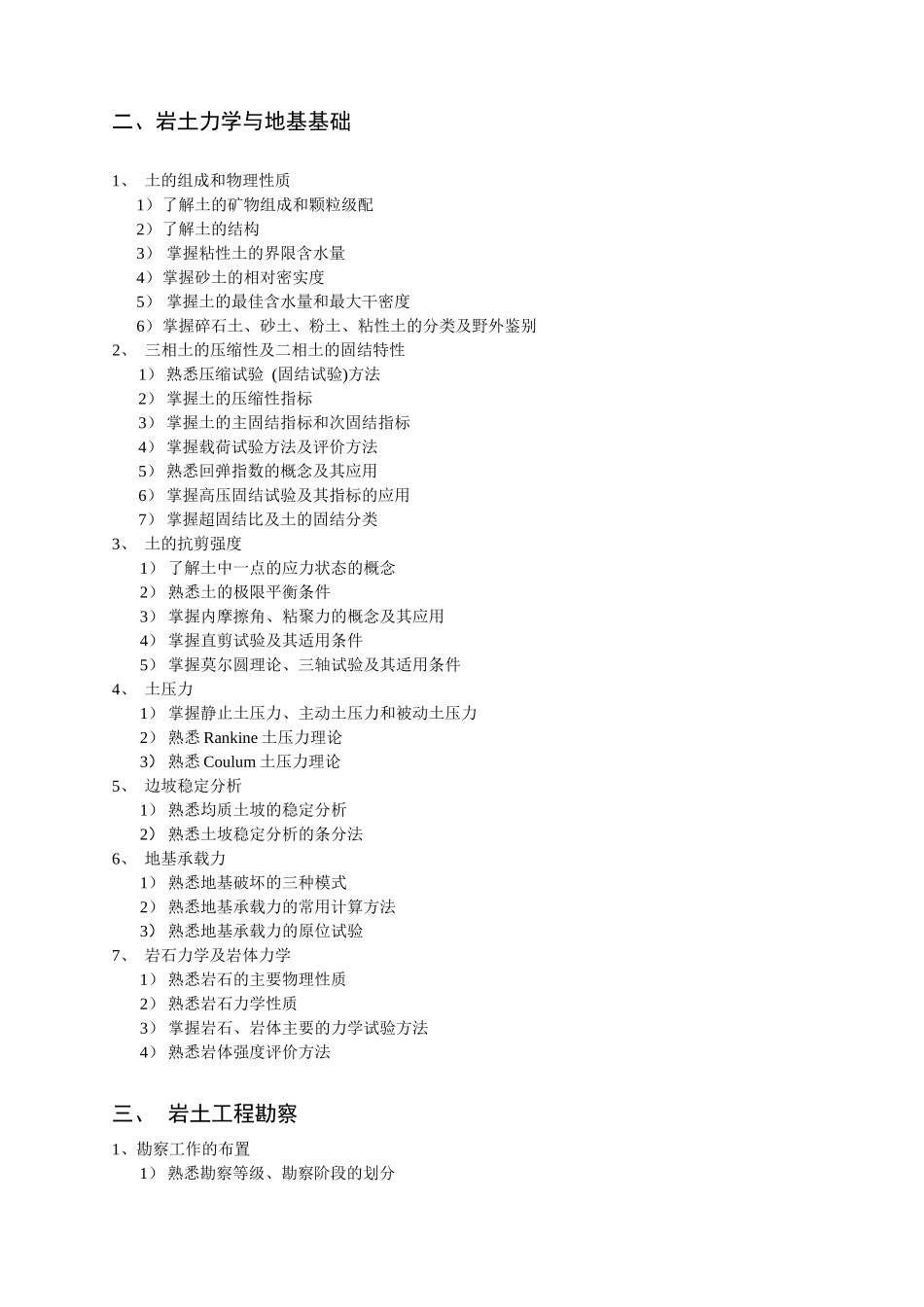 岩土专业-注册土木工程师（岩土）执业资格考试大纲_第2页