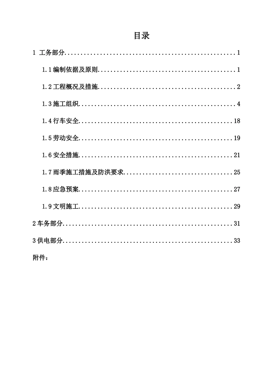 内六线哆嗦沟隧道加固工程施工组织_第2页