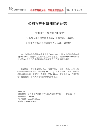 公司治理有效性的新证据