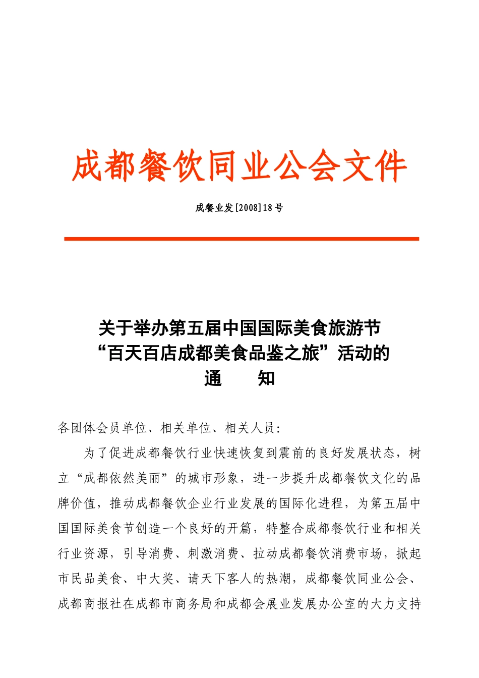 成都餐饮同业公会文件_第1页