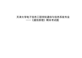 天津大学通信原理期末考试试题2