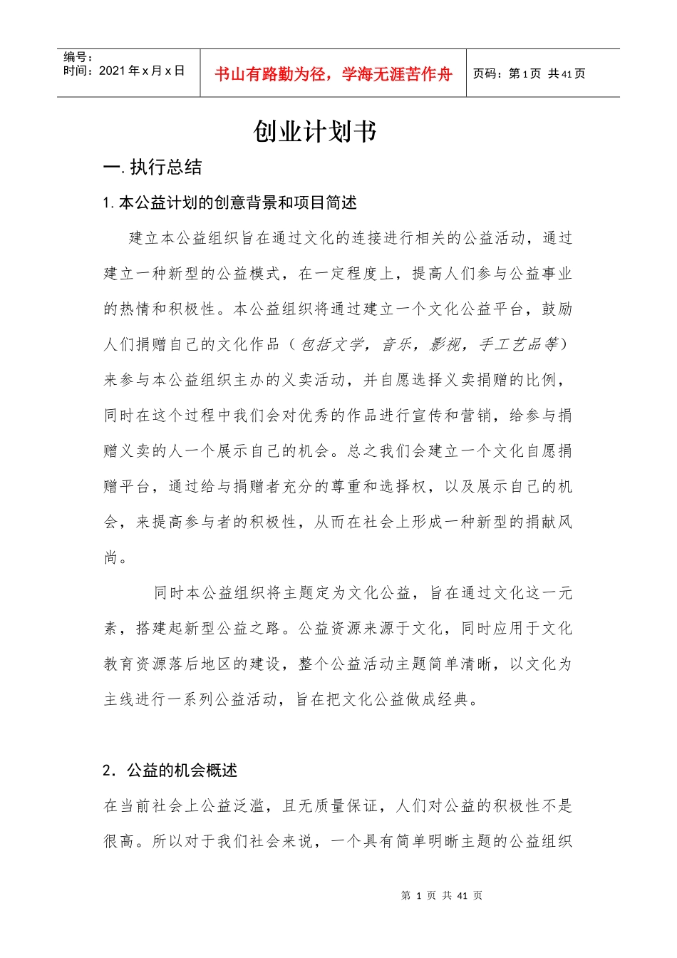 公益事业创业计划书_第1页