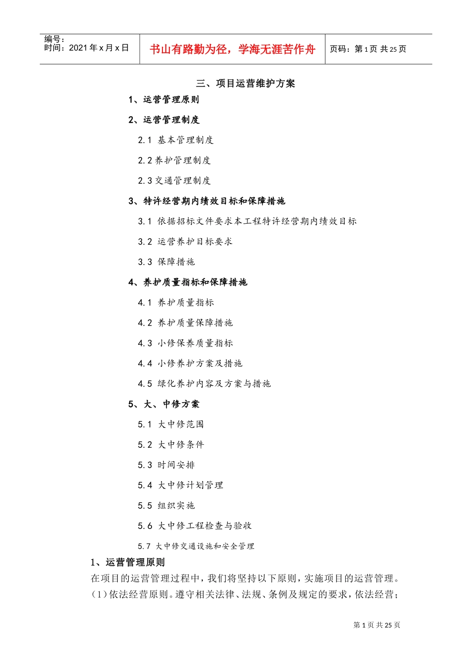 公路PPP项目运营与维护方案(DOC34页)_第1页