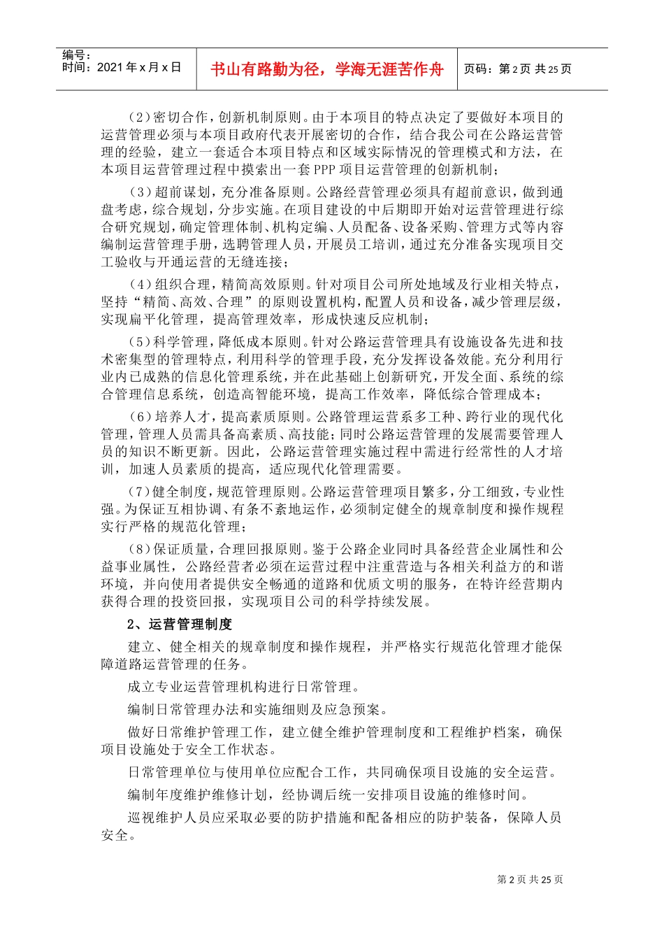 公路PPP项目运营与维护方案(DOC34页)_第2页