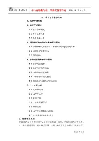 公路PPP项目运营与维护方案(DOC34页)