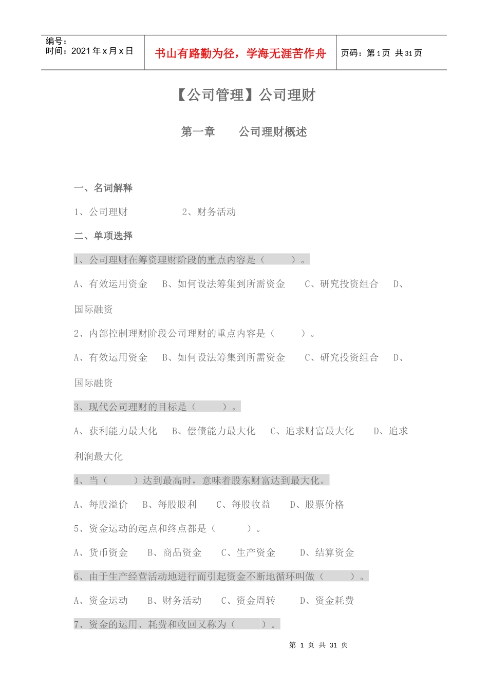 公司理财管理习题巩固_第1页