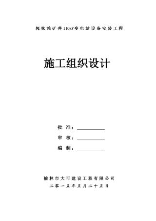 变电站设备安装工程施工组织设计( 45页)