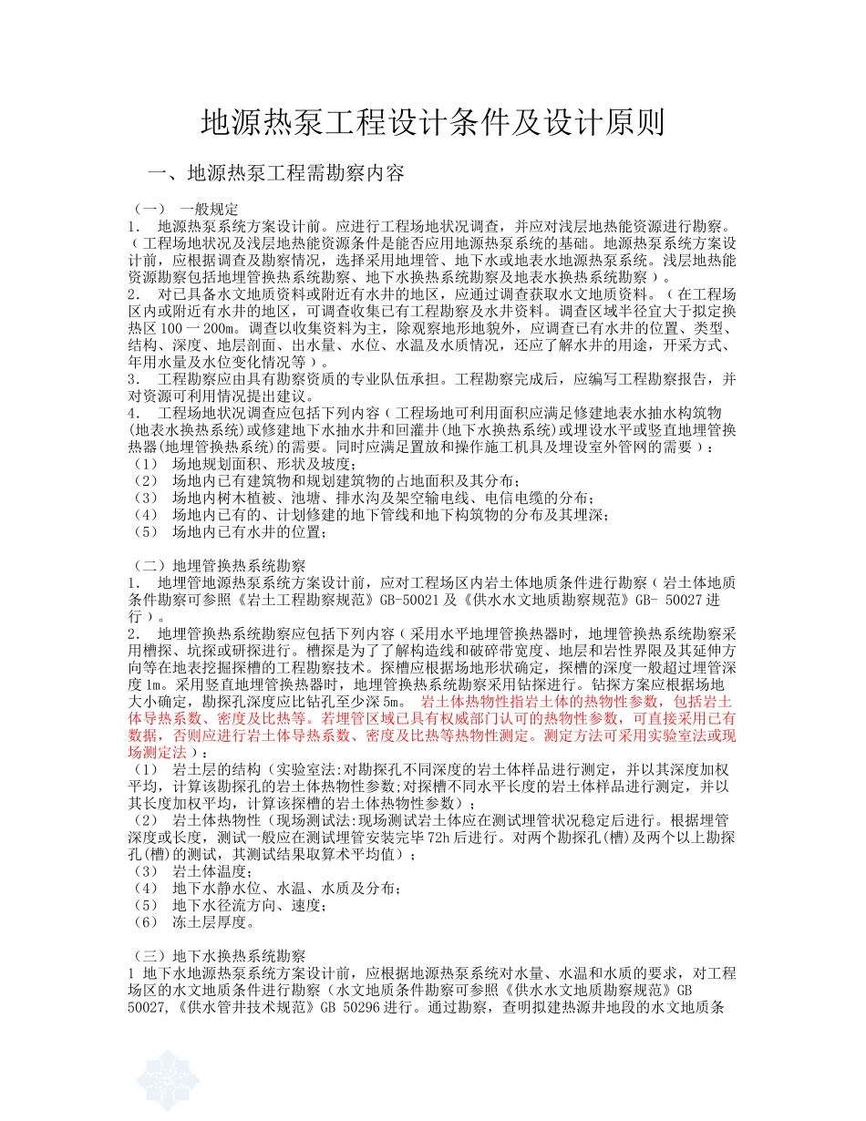地源热泵工程设计条件及设计原则_第1页