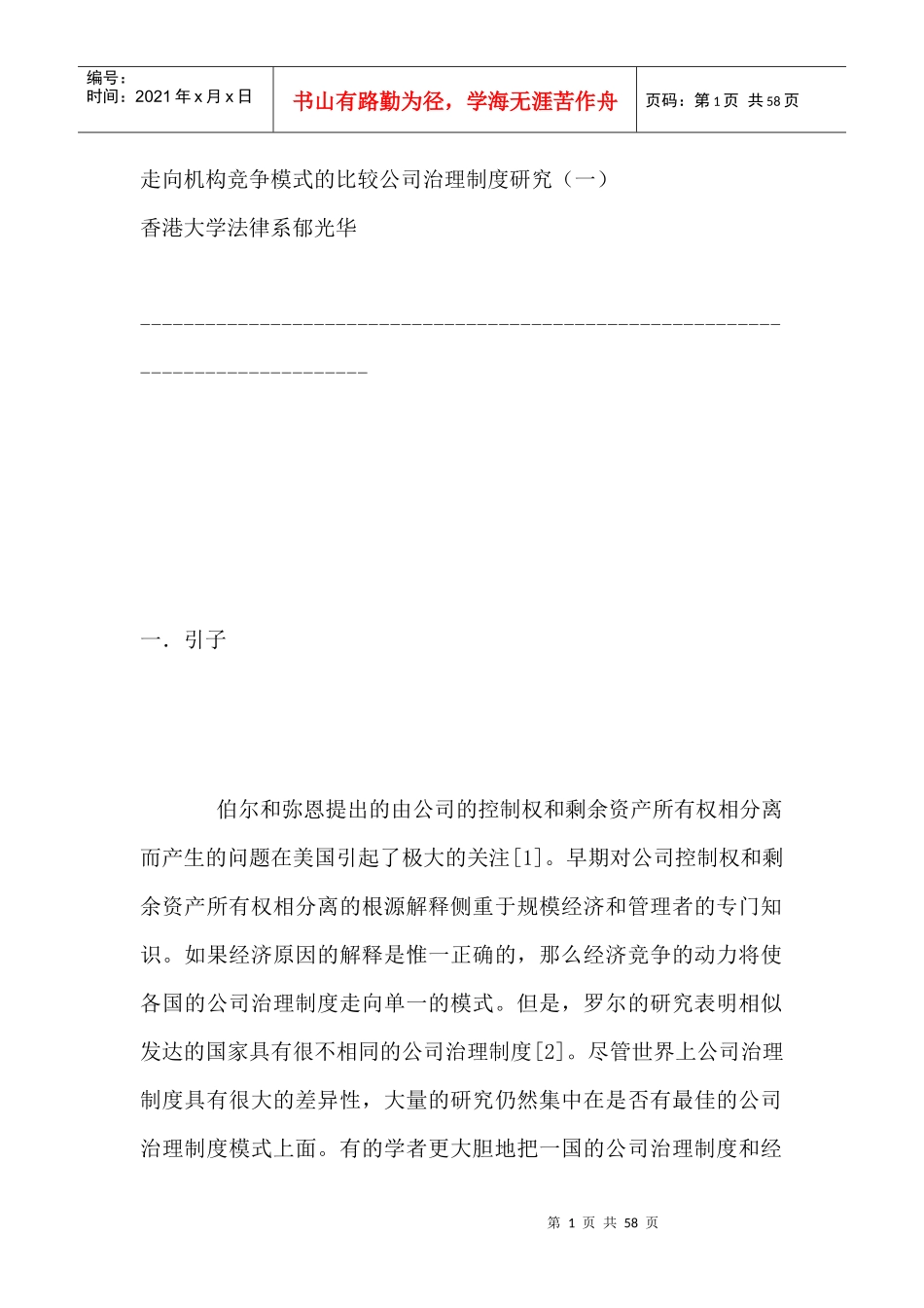 公司治理制度研究之竞争策略模式_第1页