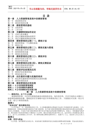 公司绩效考核管理知识实施