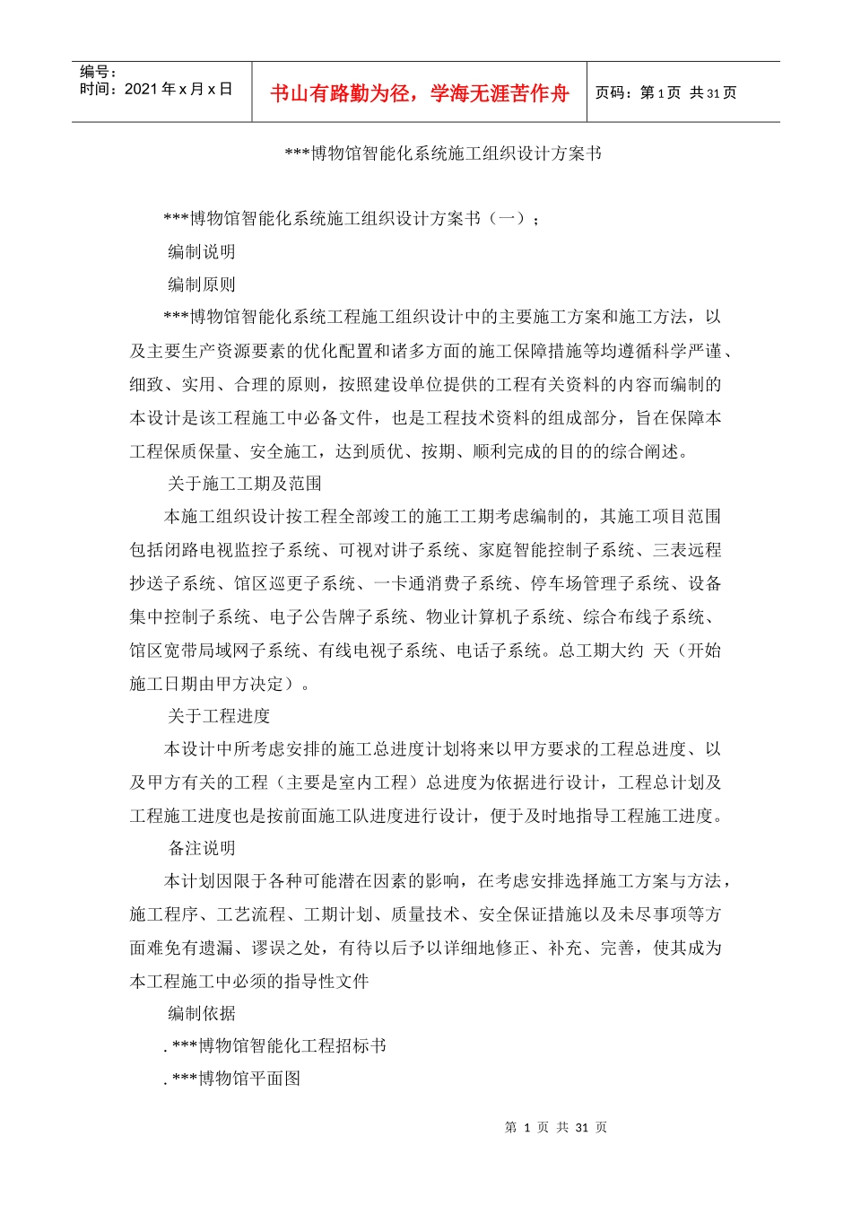 内蒙古某博物馆智能化系统施工组织设计_第1页