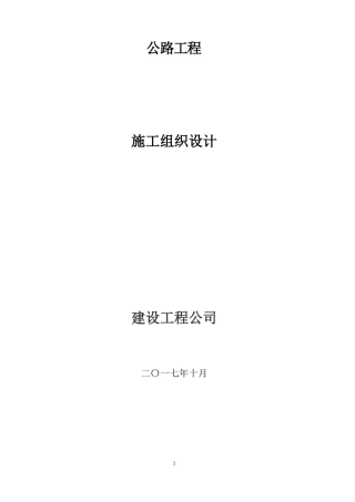 公路施工设计概述