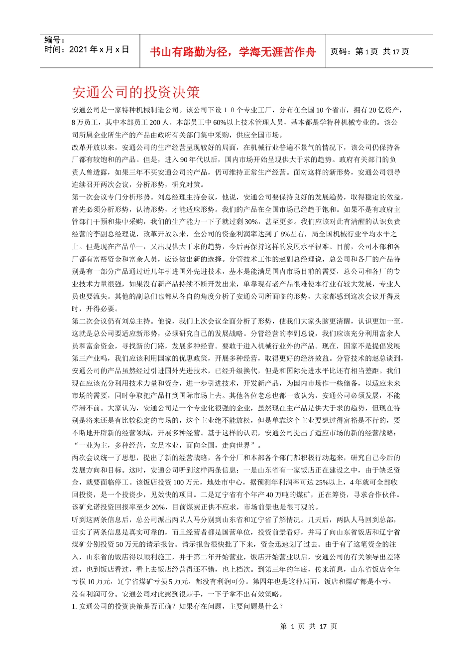 公司项目投资决策案例分析(doc 17)_第1页