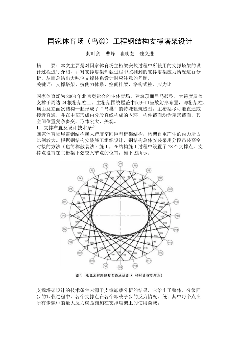 国家体育场(鸟巢)工程钢结构支撑塔架设计_第1页