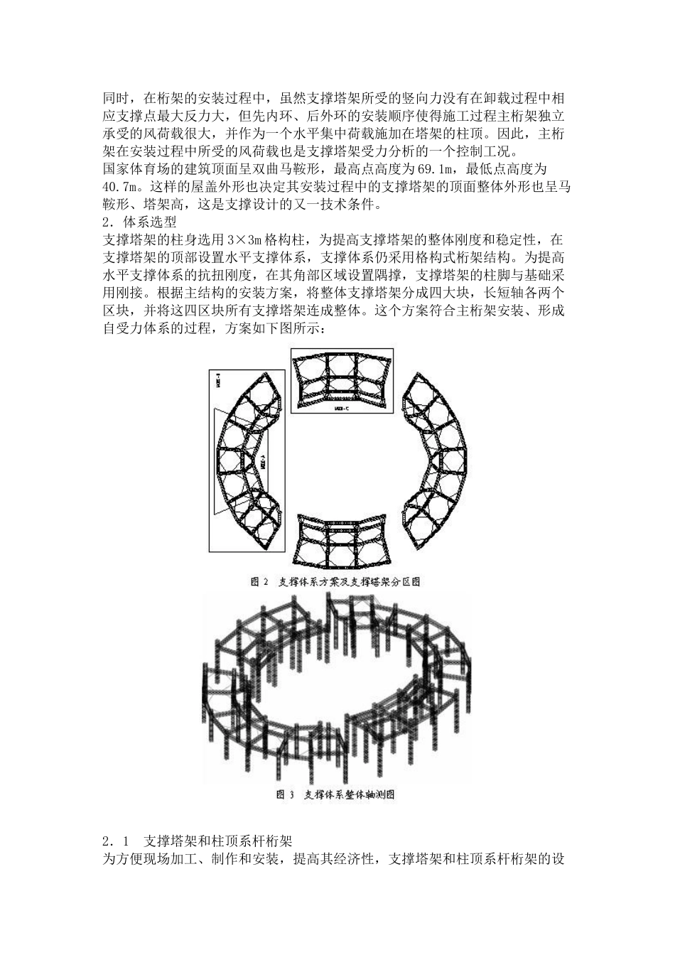 国家体育场(鸟巢)工程钢结构支撑塔架设计_第2页