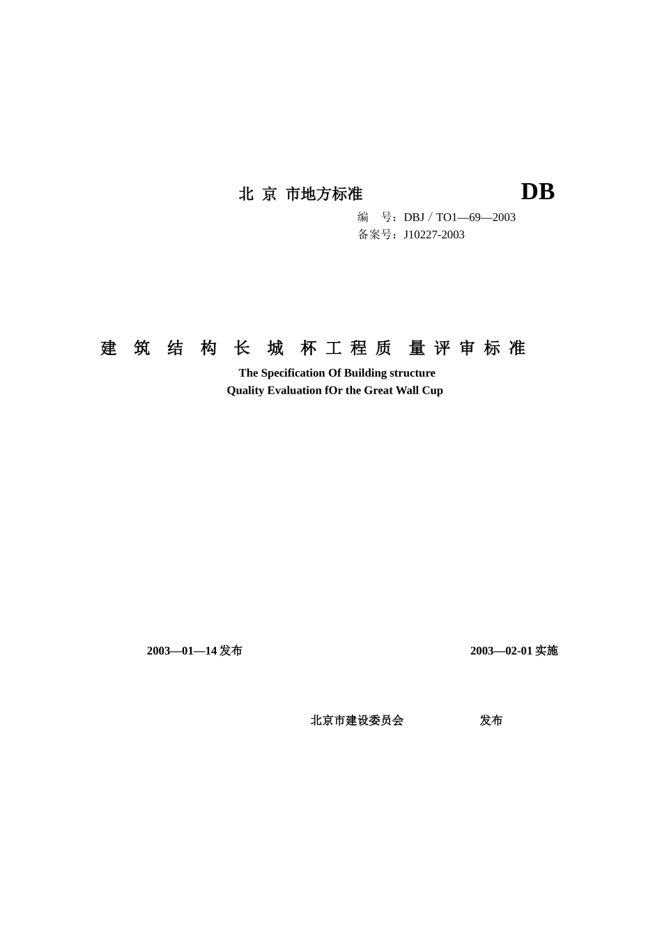 建筑结构长城杯工程质量评审标准_第1页