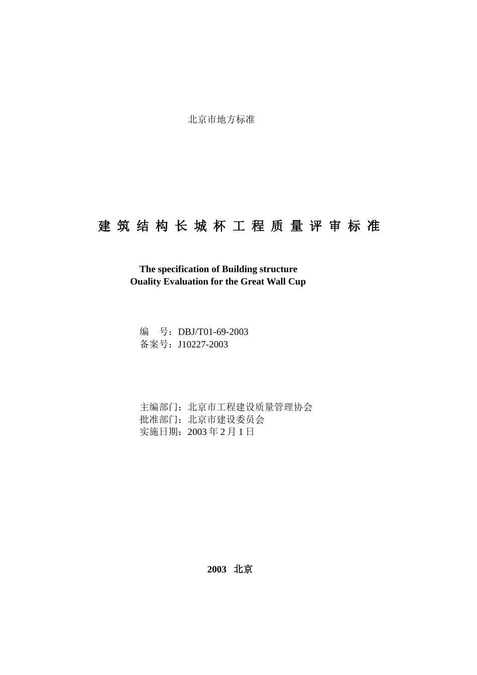 建筑结构长城杯工程质量评审标准_第2页