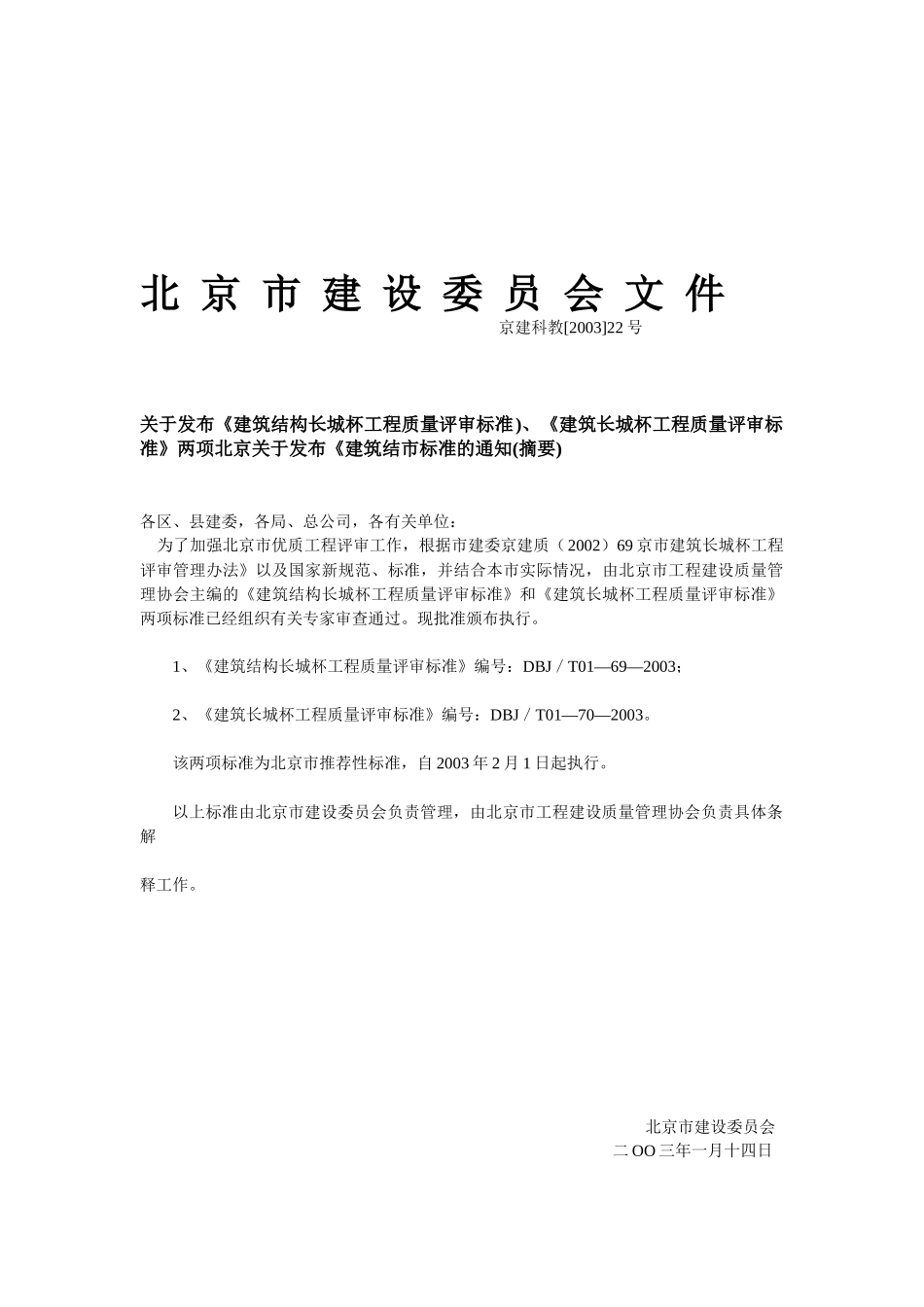 建筑结构长城杯工程质量评审标准_第3页