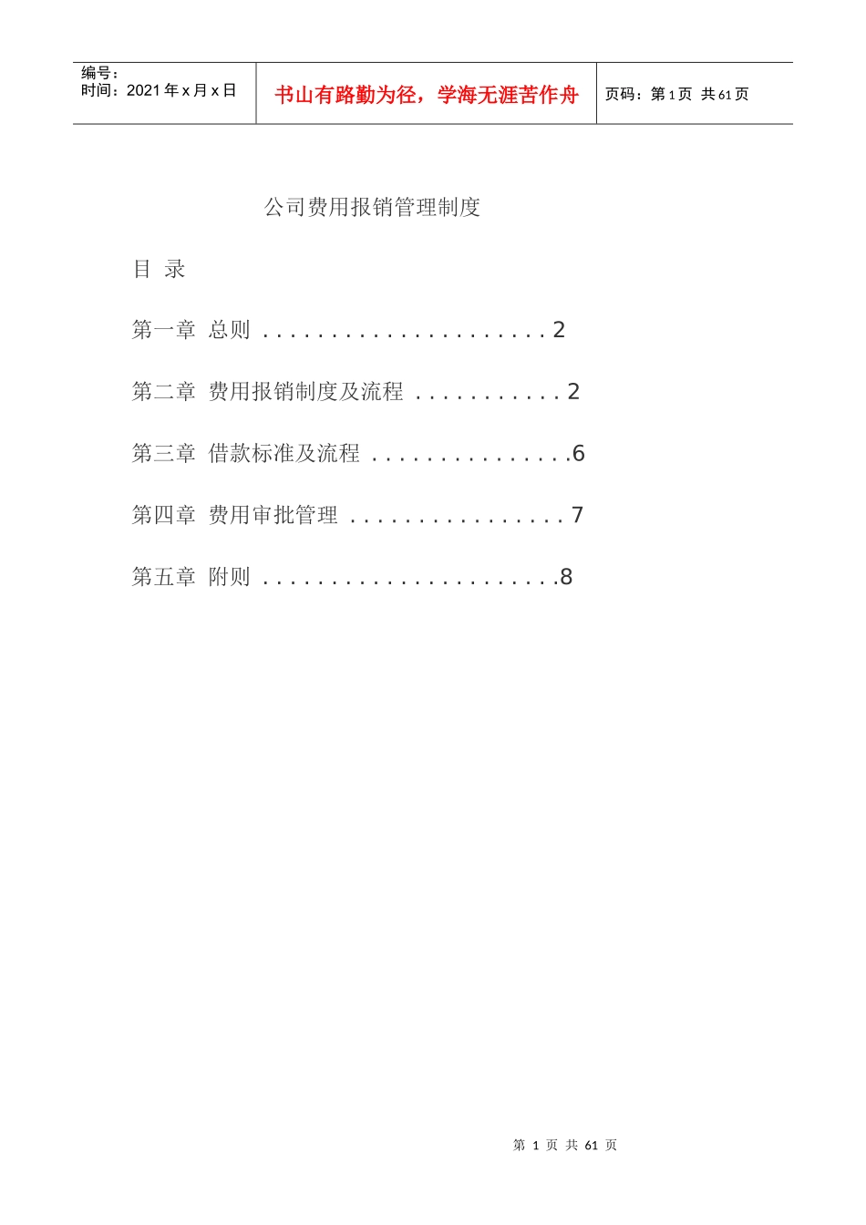 公司费用报销管理制度范本_第1页