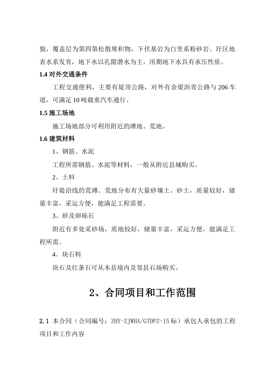 圩堤加固工程施工组织设计_第2页