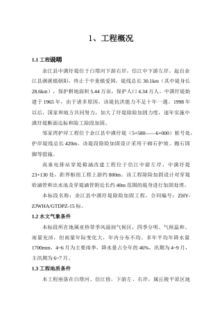 圩堤加固工程施工组织设计
