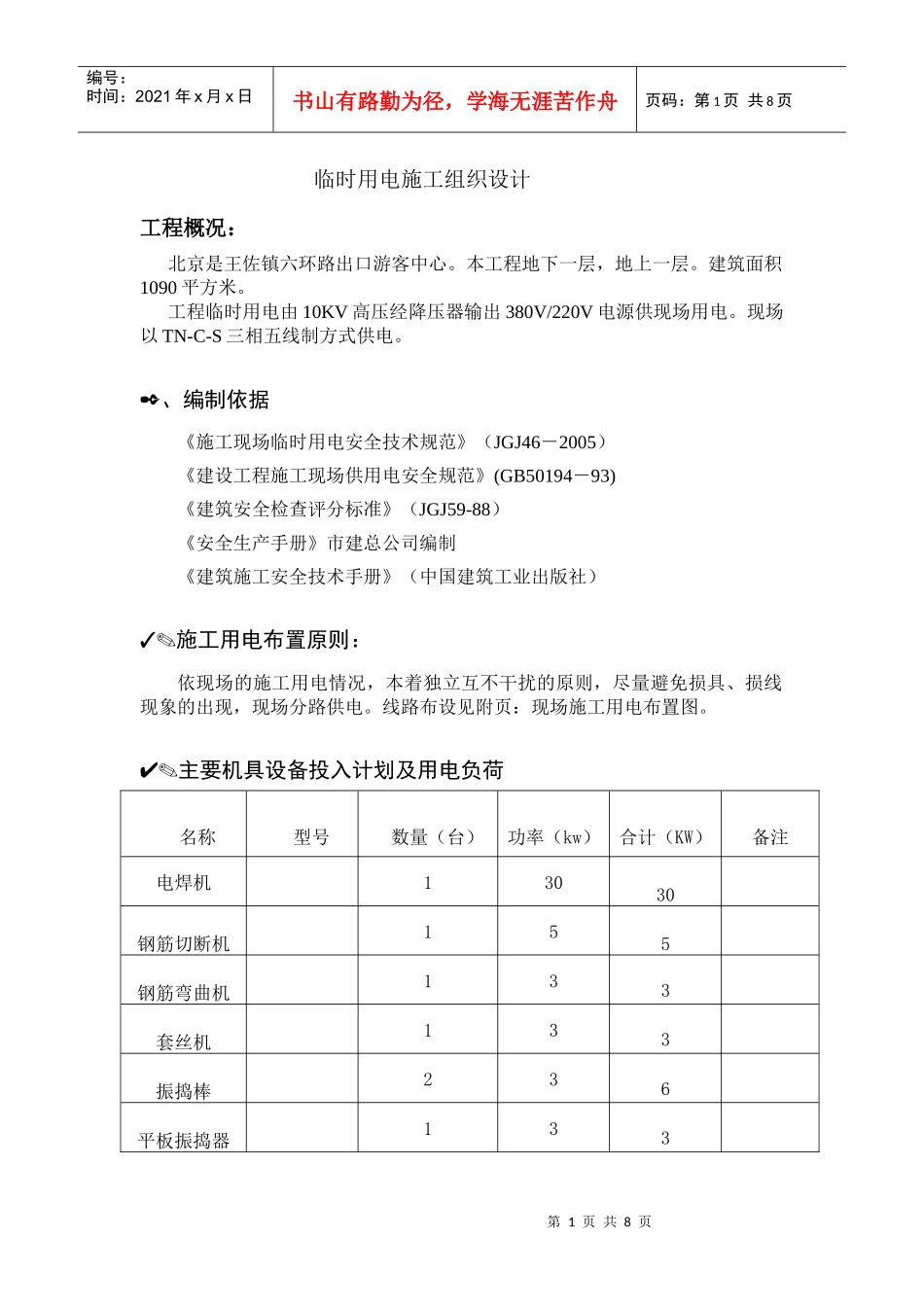 六环路临时用电施工组织设计_第1页