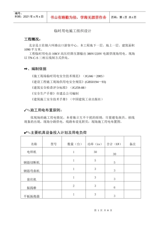 六环路临时用电施工组织设计