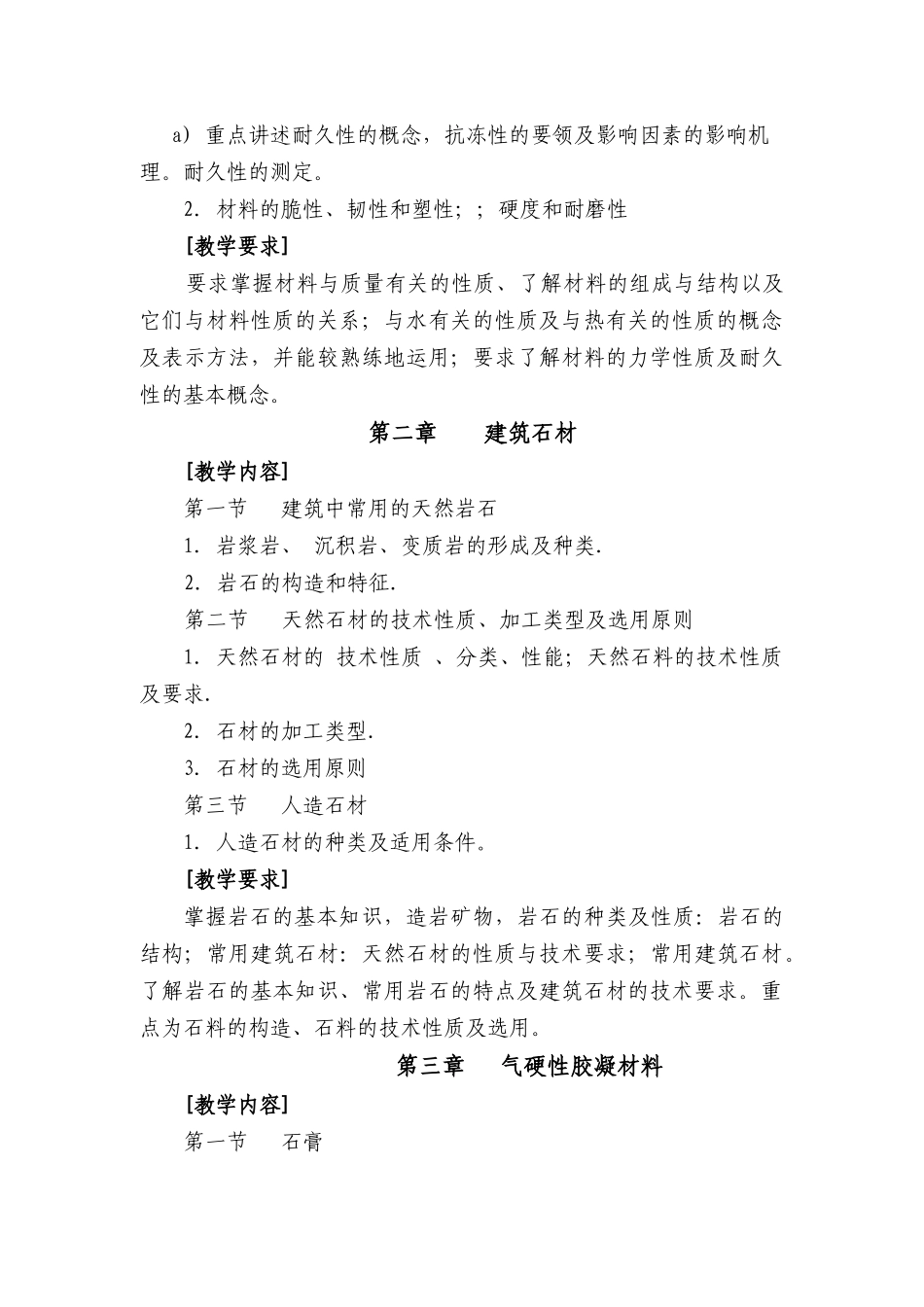 建筑材料教学大纲_第3页