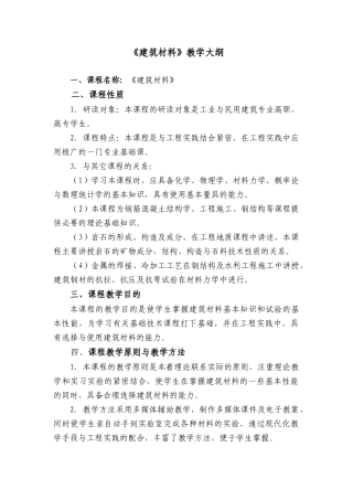 建筑材料教学大纲
