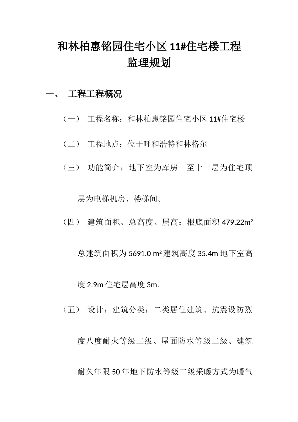 和林县柏惠铭园住宅小区#住宅楼工程监理规划_第1页