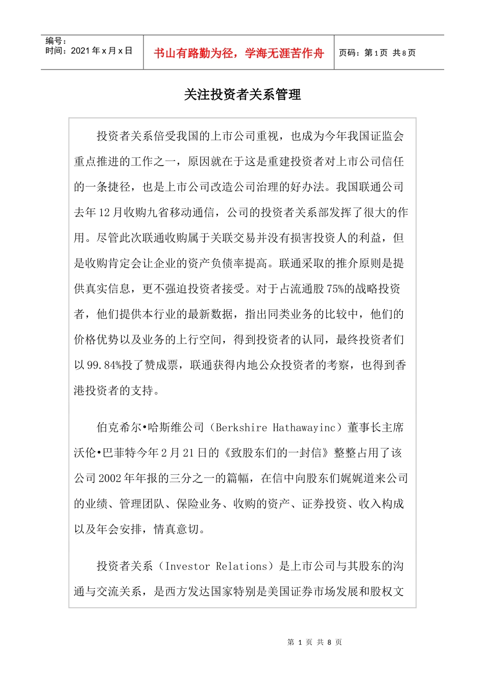 关注投资者关系管理办法_第1页