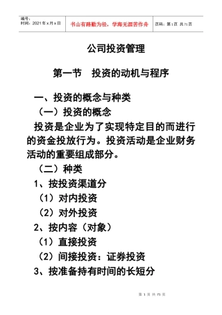 公司投资管理模式