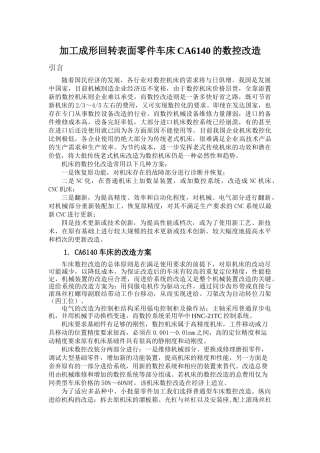 成形回转表面零件加工车床CA6140的数控改造