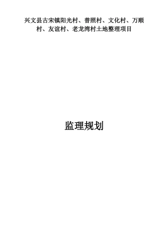 兴文县古宋镇土地整理项目监理规划