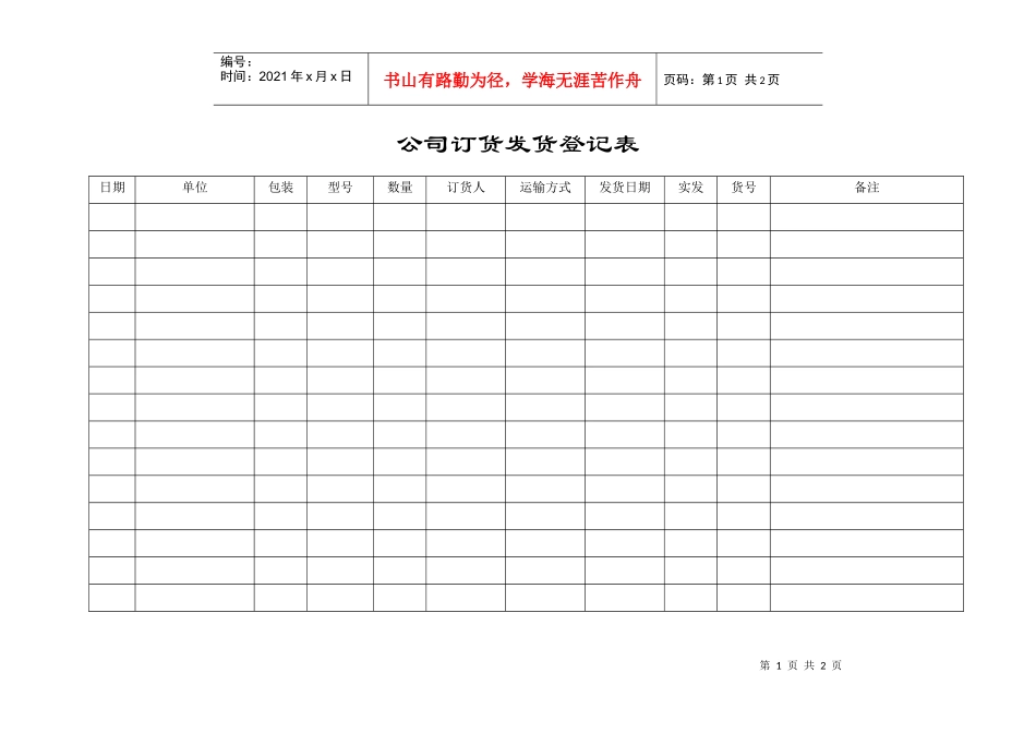 公司订货发货登记表_第1页