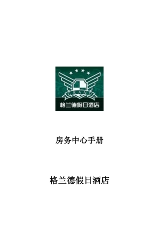 客房手册p29---格兰德酒店