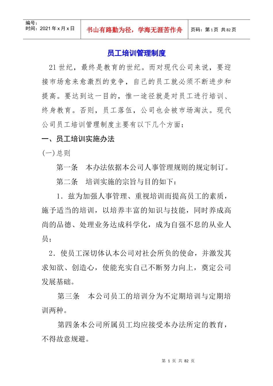 公司管理必备-员工培训管理制度完整版_第1页