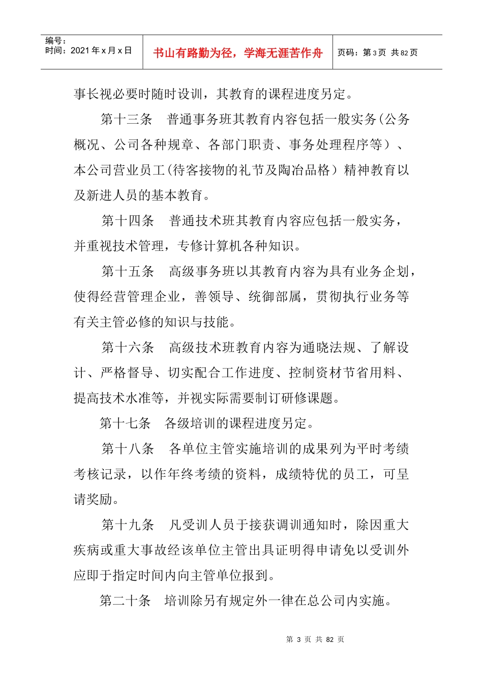 公司管理必备-员工培训管理制度完整版_第3页