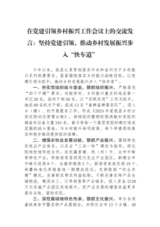 在党建引领乡村振兴工作会议上的交流发言：坚持党建引领，推动乡村发展振兴步入“快车道”