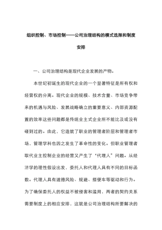 公司治理结构的模式选择和制度安排(1)