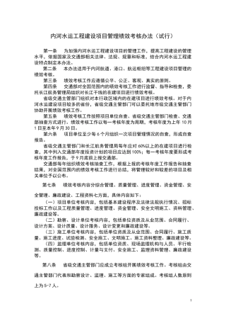 内河水运工程建设项目管理绩效考核办法(试行)
