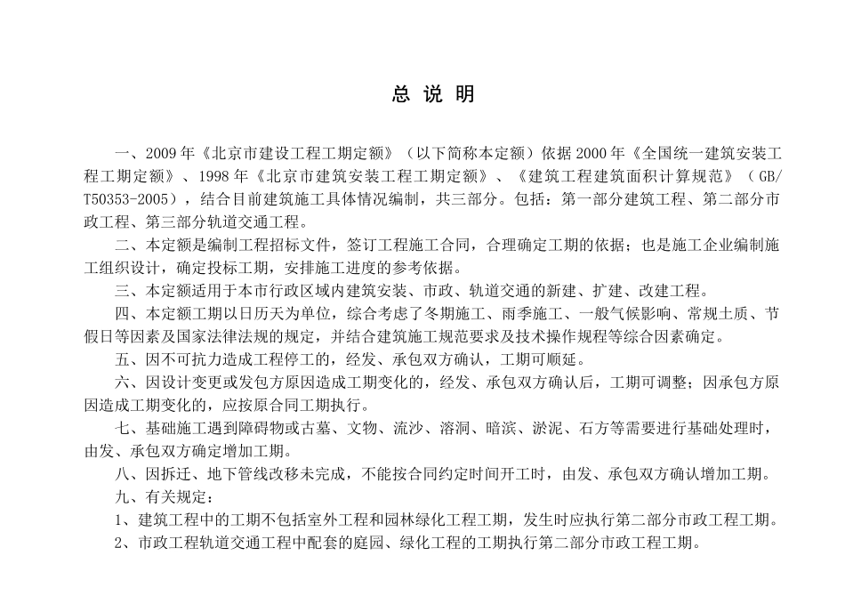 工期定额最终印刷稿(09-12-10)页面整理_第1页